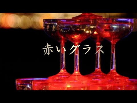 赤いグラス フランク永井松尾和子 赤いグラス フランク永井松尾和子