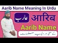 Aarib name ki full details  aarib name meaning in urdu  aarib name ka matlab  lafze qadeer