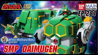 รีวิว BANDAI : SMP daimugen CANDY TOY จาก DAIRENGER รีวิวช้ากว่าชาวบ้านเขาอีกเเล้ว