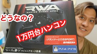 1.98万で購入ハンコン開封＆設置【HORI RWAホリ　レーシングホイールエイペックス】グランツーリスモ　PS4