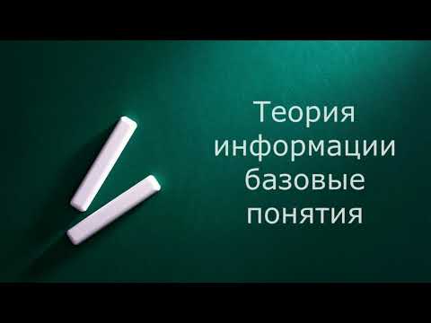 Теория информации базовые понятия. (Запись вебинара)