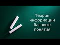 Теория информации базовые понятия. (Запись вебинара)