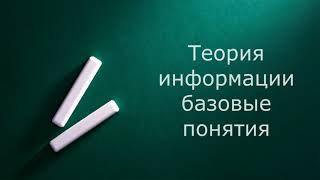 Теория информации базовые понятия. (Запись вебинара)