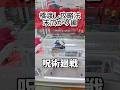 【クレーンゲーム】90%は知らない！末広がり設定攻略法！！【 ufoキャッチャー 橋渡し攻略 呪術廻戦 新作 】
