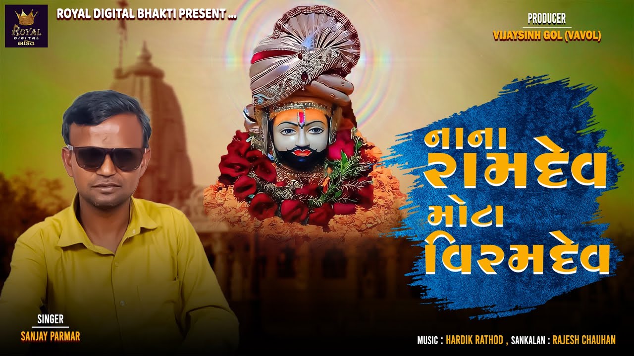 Nana Ramdev Mota Viramdev - Sanjay Parmar | નાના રામદેવ મોટા વિરમદેવ | Ramdevpir New Bhajan | ભજન
