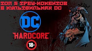Топ 5 треш-моментов из мультфильмов DC Топ 5 треш-моментов из мультфильмов DC