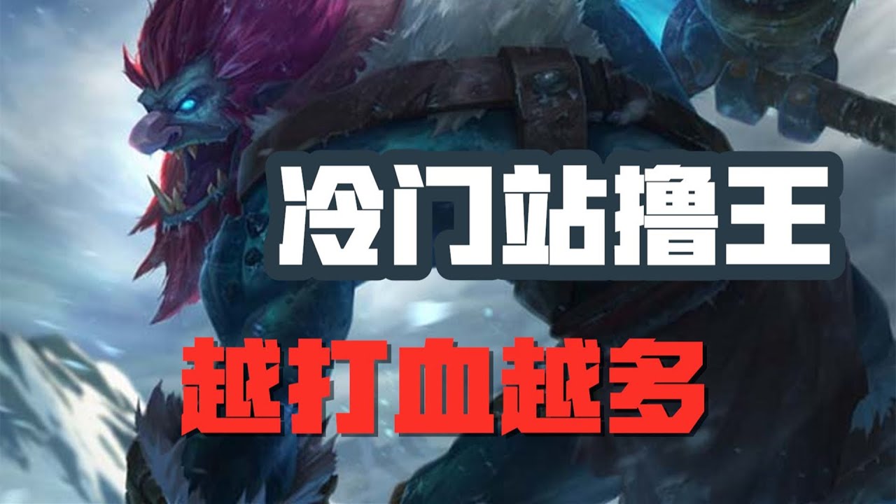 【特朗德Trundle】巨魔之王特朗德尔，冷门站撸王，越打血越多 #LOL#英雄聯盟#檸檬仔 - YouTube