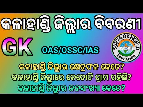 ଓଡିଶାର କଳାହାଣ୍ଡି ଜିଲ୍ଲାର ଗୁରୁତ୍ବପୂର୍ଣ ବିବରଣୀ/All Details of Kalahandi District/Surya GK World.