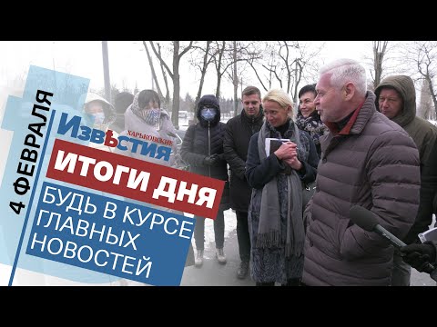 Харьковские известия Харькова | Итоги дня 04.02.2022