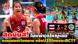 #ด่วน สุดมันส์! #คอมเมนต์เวียดนามเซ็ง หลังU20ไทยชนะBCTT 3-2เซต แม้สู้กับทีมชาติเวียดเกือบทั้งทีม!