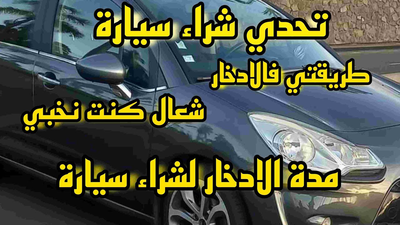 💪💪تحدي شراء سيارة 🚗🚗بطرق ذكية وبدون حرمان في مدة لا تتعدى سنتين