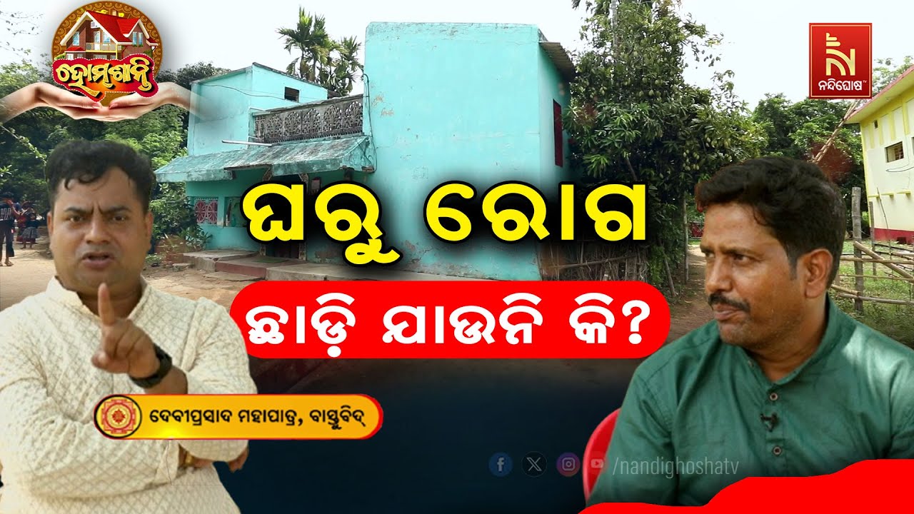 ଘରର ପଶ୍ଚିମ ଦିଗ ଖାଲି ରହିଛି କି ? Homeଶାନ୍ତି | Vastu Shastra | VastuTips | NandighoshaTV