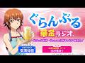 【3/18(水)20時～】ぐらんぶる華金ラジオ～スナック安済～Season3新キャスト歓迎会！