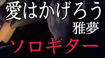 愛はかげろう　雅夢　ソロギター　カバー