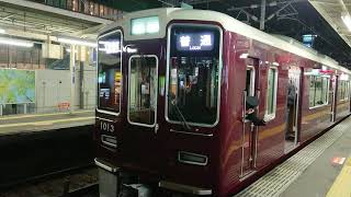 阪急電車 宝塚線 1000系 1013F 発車 庄内駅