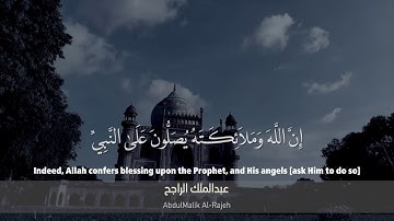 (إن الله وملائكته يصلون على النبي ) .. القارئ : عبدالملك الراجح AbdulMalik AlRajeh