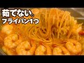 10分でお店レベル！濃厚エビトマトクリームパスタ