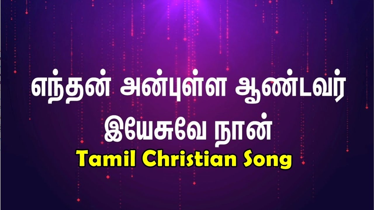 Enthan Anbulla Aandavar       Tamil Christian Song