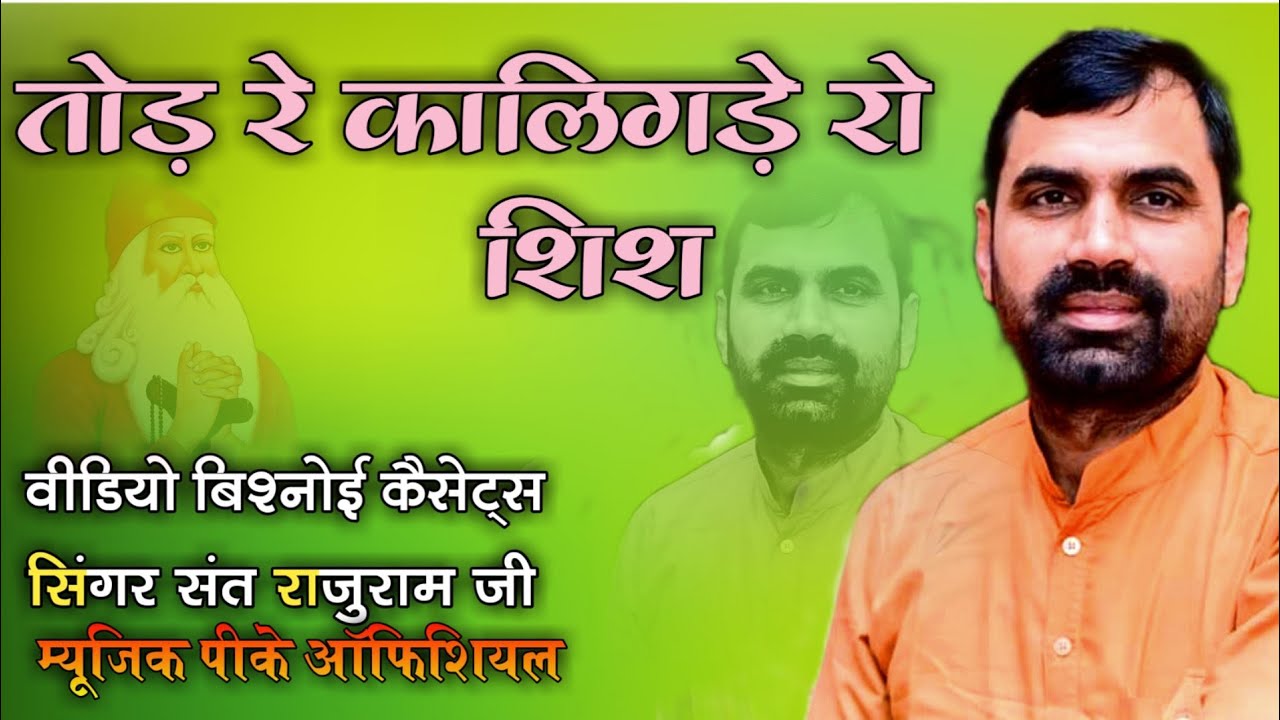 new Jambheshwar bhajan | तोड़ रे कालिगड़े शीश न्यू जंभेश्वर साखी|Tod re Kaligade ro shish|