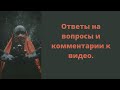 Ответы на вопросы и комментарии к видео. Поговорим? #таро #расклад #тарологонлайн