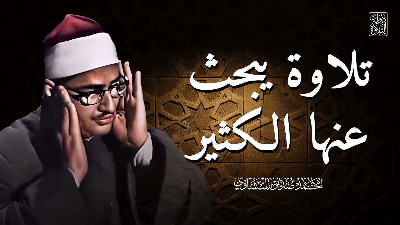 التلاوة الخالدة التي أبكت الملايين 😭   تلاوة يبحث عنها الكثير للشيخ المنشاوي   جودة رائعة 🎧
