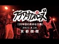 フラワーカンパニーズ「20年目の真赤な太陽」@京都 磔磔 2021/7/10