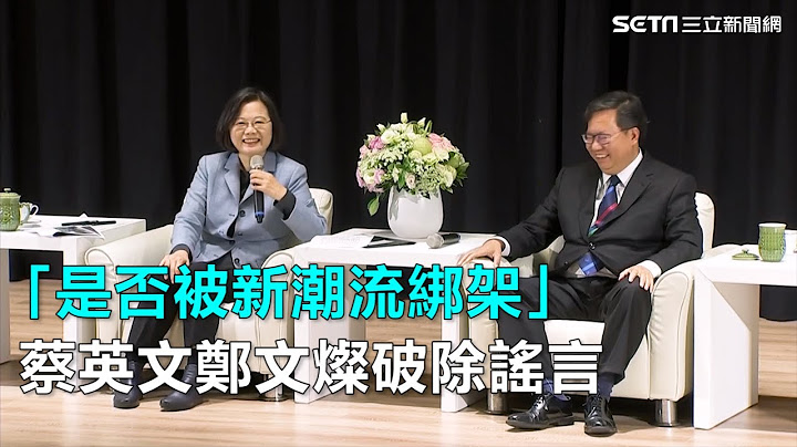 「是否被新潮流綁架」蔡英文鄭文燦破除謠言｜三立新聞網SETN.com