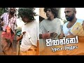 හිඟන්නෝ  (Types of Beggars) | Kujeetha Films