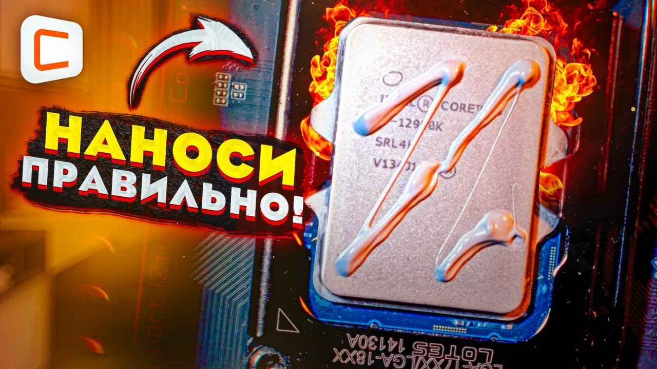 Краткое и простое руководство: нанесение термопасты для оптимальной ...