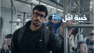 I Went to Greece… But It Wasn’t What I Expected 🇬🇷😔| رحت اليونان بس مش كذا متوقع