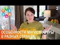 ОСОБЕННОСТИ МАГИСТРАТУРЫ В РАЗНЫХ СТРАНАХ. (Часть 2)