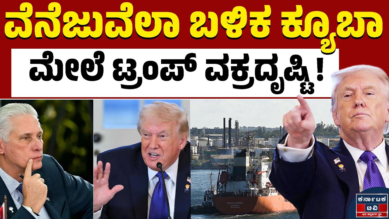 ಕ್ಯೂಬಾ ಮೇಲೆ ಹಿಡಿತ ಸಾಧಿಸಲು ಟ್ರಂಪ್‌ ಕುತಂತ್ರ! | Trump | Cuba Sanctions | Venezuela | Kannada News | KTV