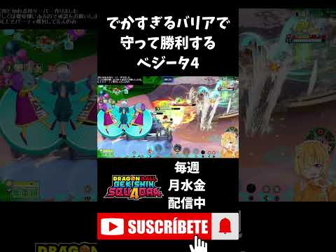 【ドラゴンボールゲキシンスクアドラ】くそデカバリアでボスに行かせないようにして勝利するベジータ4 #shorts #ゲキスク #ドラゴンボール #ゲーム実況 #vtuber