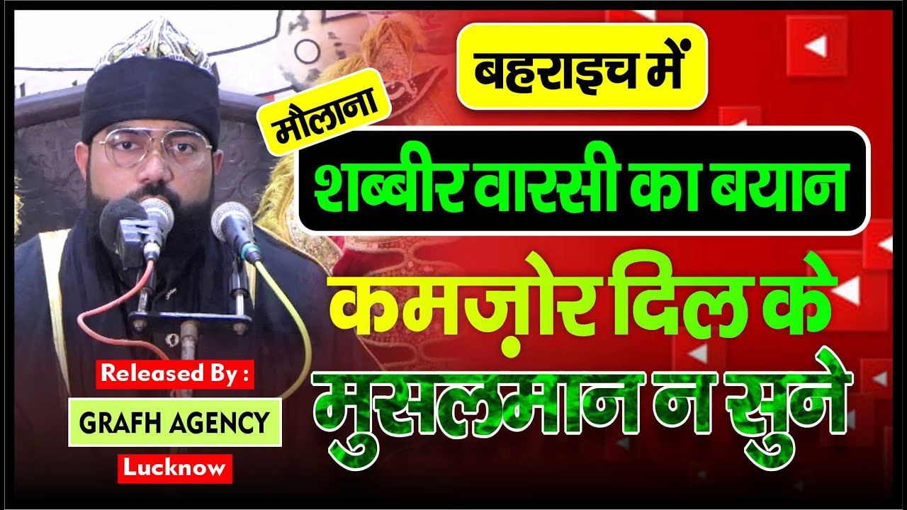 Maulana Shabbir Ali Warsi Ka Bahraich Mein Bayan | मौलाना शब्बीर अली वारसी का बहराइच में बयान