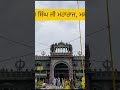 ਗੁਰਦੁਆਰਾ ਗੁਰਸਾਗਰ ਮਸਤੂਆਣਾ ਸਾਹਿਬ #live #shorts #gurudwara #singh #viral #vlog #mastuana #sangrur