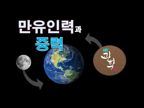 [Hoy 과학] 20강 만유인력과 중력 ㅣ 각각의 공식과 의미 해석 ㅣ Universal gravitation & gravity