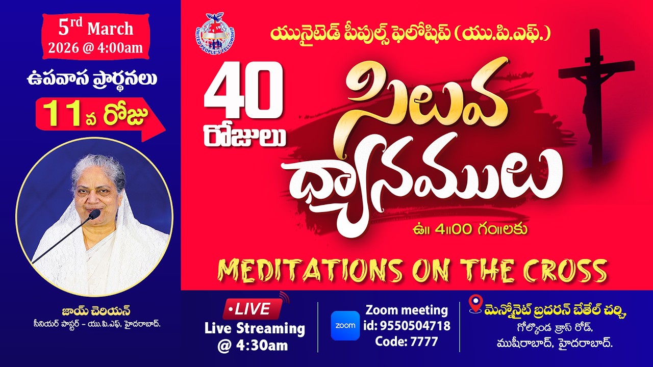 Day- 11 సిలువ ధ్యానములు UPF - 40 Days Fasting Prayers / 5th March 2026 #Live​ @4am | Joy Cherian-UPF