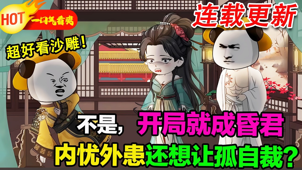 【超好看沙雕🥳🥳】蝦仁一覺醒來穿成大武昏君，本想安心當鹹魚，結果權臣欺、外敵壓，直接破防：“既然不讓我擺爛，那這天下，孤就自己來！”#暴走沙雕漫 #穿越 #逆襲 #沙雕動畫 #歷史