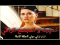 خديجة و المجتمع الراقي | فلم العائلي التركي الحلقة الكاملة (الترجمة للعربية)