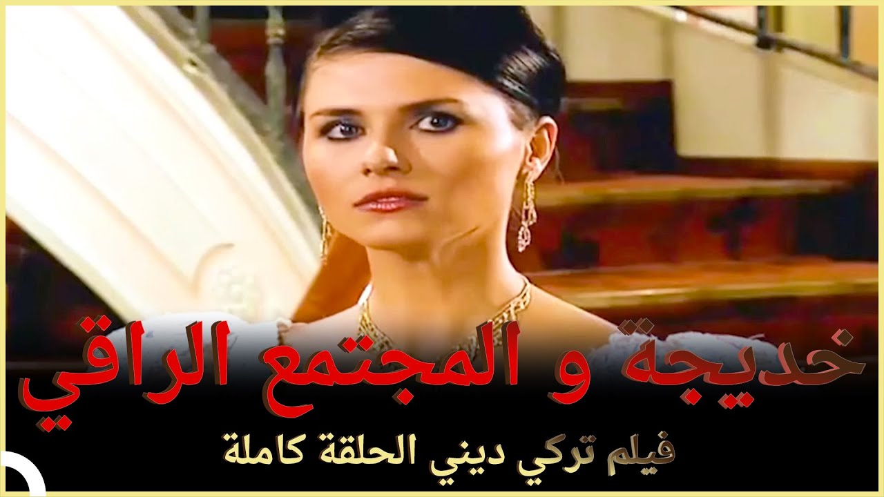خديجة و المجتمع الراقي | فلم العائلي التركي الحلقة الكاملة (الترجمة للعربية)
