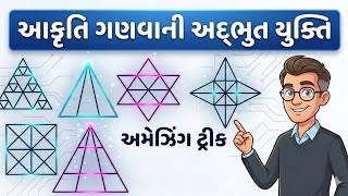 આકૃતિ ગણવાની અદભૂત યુક્તિ | ત્રિકોણ ગણતા શીખો સેકન્ડોમાં | Counting Figures Reasoning Tricks 🔺️
