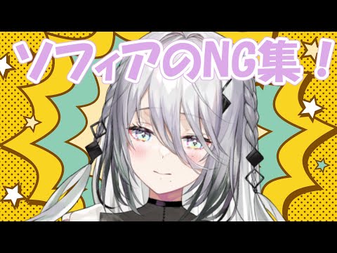 【NG集】最近のショート動画のNGをまとめてみた！！【にじさんじ / ソフィア・ヴァレンタイン】