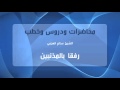 الشيخ سالم العجمي رفقا بالمذنبين