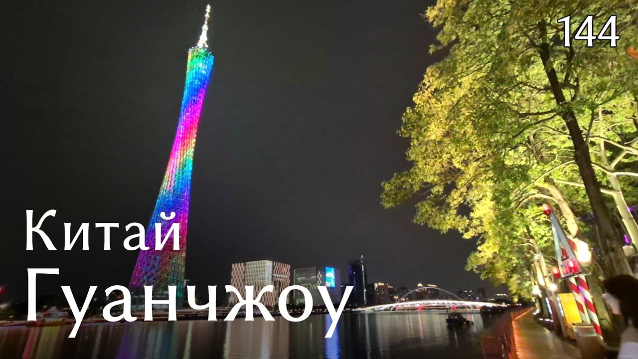 #144 Китай 2025. Гуанчжоу. Пересадка 10 ч. 60 юаней налом. Метро, парк, пиво небоскребы, Контон 