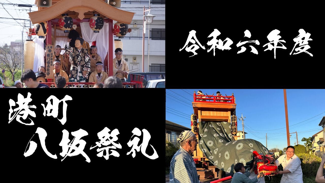 港町八坂祭礼2024