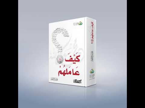 010 تعامل النبي مع جيرانه