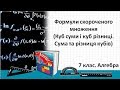 Куб суми і куб різниці. Сума та різниця кубів (7 клас. Алгебра)