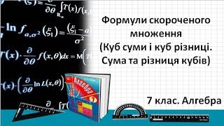 картинка: Урок №12. Куб суми і куб різниці. Сума та різниця кубів (7 клас. Алгебра)