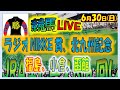 2024年6月30日【競馬 JRA全レース予想ライブ】北九州記念、ラジオＮＩＫＫＥＩ賞。福島、小倉、函館