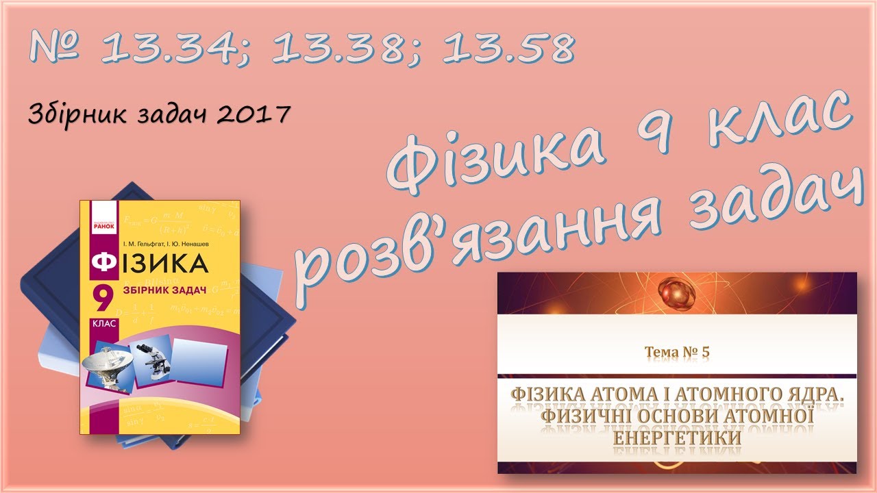 ФІЗИКА-9 | Будова атома та атомного ядра | Розв'язуємо задачі № 13.34; 13.38; 13.58.
